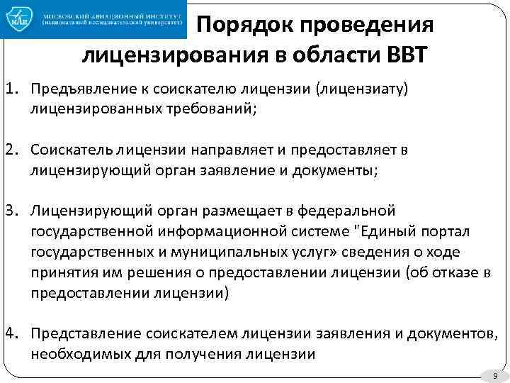 Порядок проведения лицензирования в области ВВТ 1. Предъявление к соискателю лицензии (лицензиату) лицензированных требований;