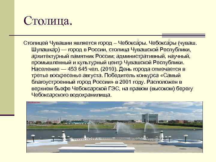 Столица. Столицей Чувашии является город – Чебокса ры (чуваш. Шупашка р) — город в