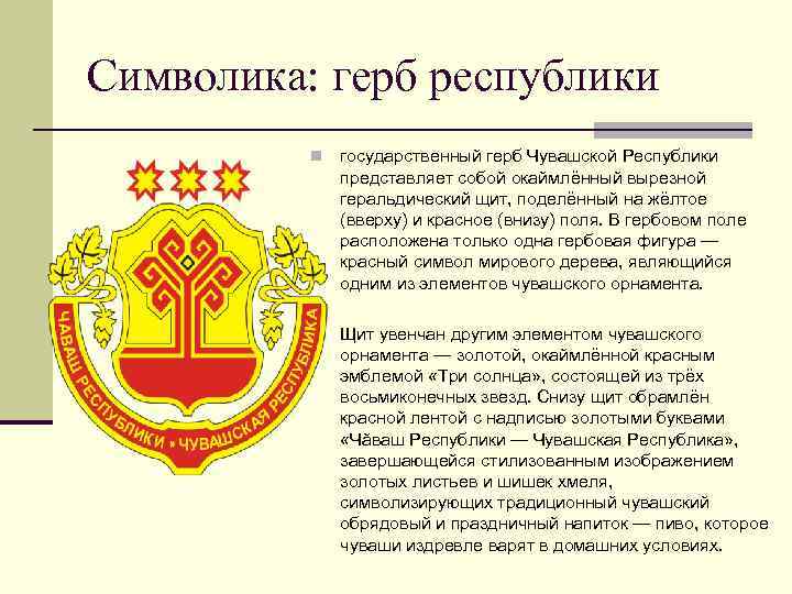 Символика: герб республики n государственный герб Чувашской Республики представляет собой окаймлённый вырезной геральдический щит,