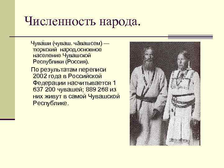 Численность народа. Чува ши (чуваш. чăвашсем) — тюркский народ, основное население Чувашской Республики (Россия).