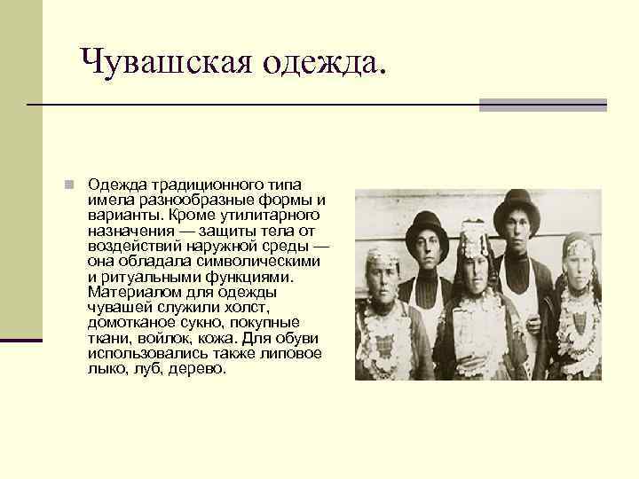 Чувашская одежда. n Одежда традиционного типа имела разнообразные формы и варианты. Кроме утилитарного назначения