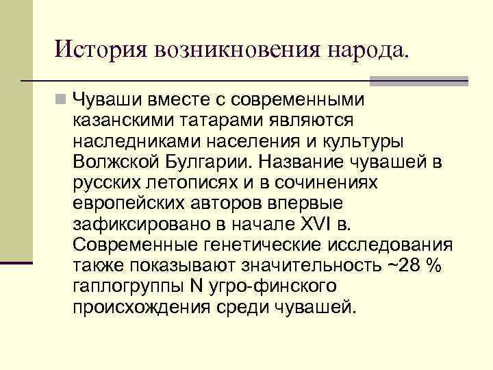 История возникновения народа. n Чуваши вместе с современными казанскими татарами являются наследниками населения и
