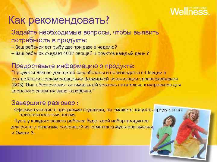 Как рекомендовать? Задайте необходимые вопросы, чтобы выявить потребность в продукте: – Ваш ребенок ест