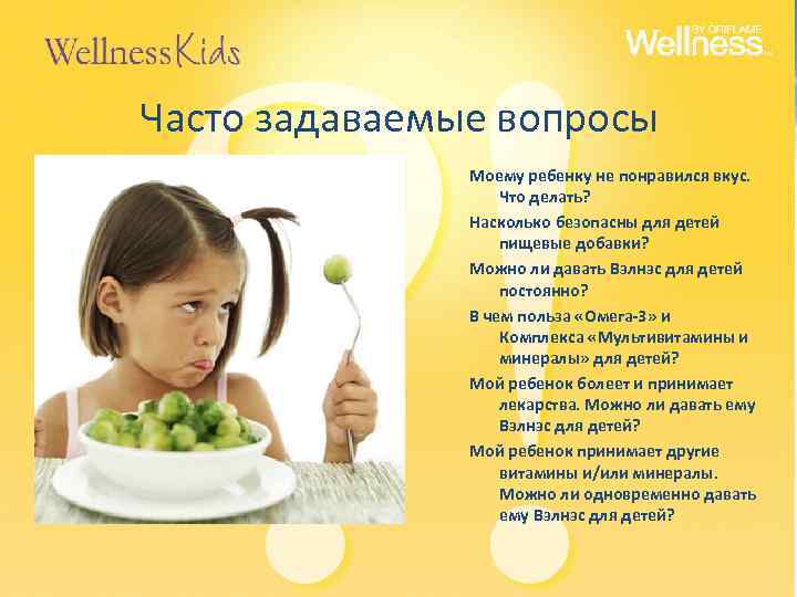 Часто задаваемые вопросы Моему ребенку не понравился вкус. Что делать? Насколько безопасны для детей