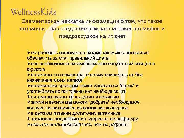 Элементарная нехватка информации о том, что такое витамины, как следствие рождает множество мифов и