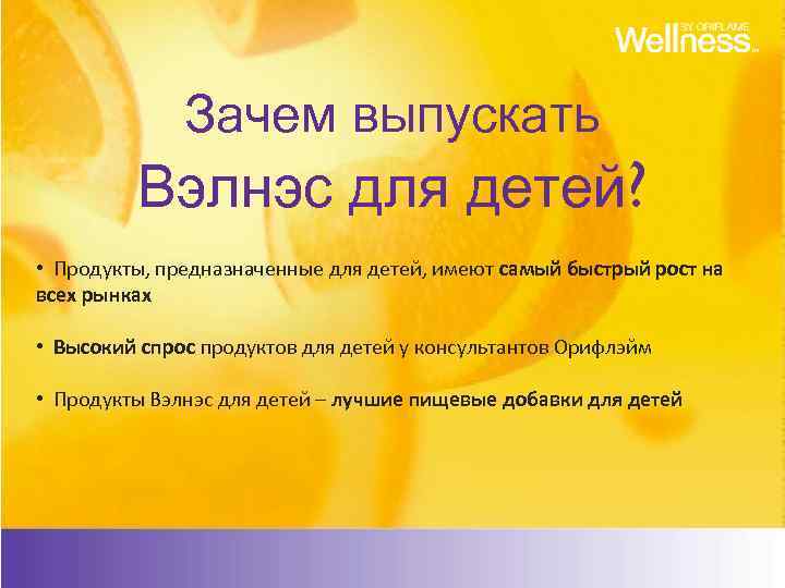 Зачем выпускать Вэлнэс для детей? • Продукты, предназначенные для детей, имеют самый быстрый рост