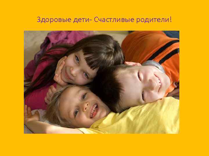 Здоровые дети- Счастливые родители! 