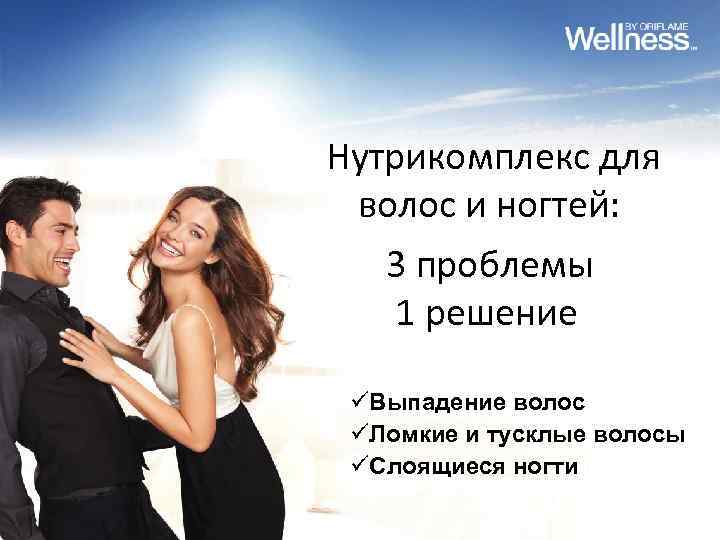 Нутрикомплекс для волос и ногтей: 3 проблемы 1 решение üВыпадение волос üЛомкие и тусклые