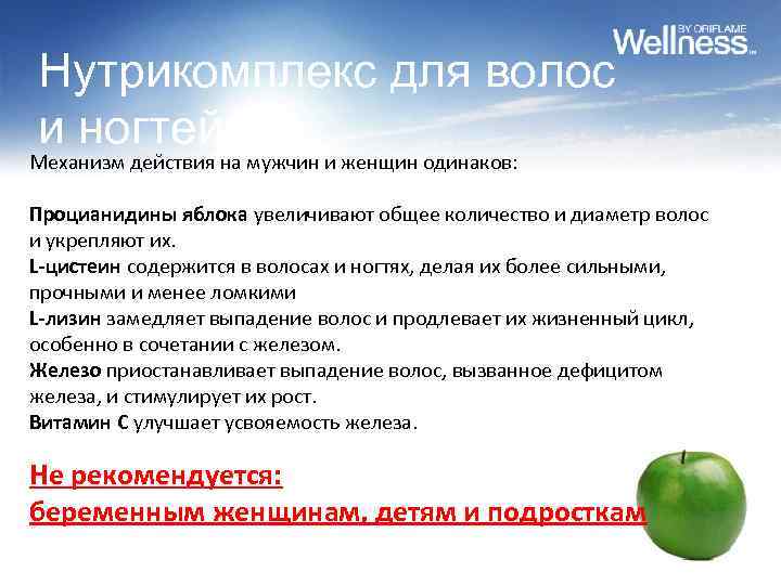 Нутрикомплекс для волос и ногтей Механизм действия на мужчин и женщин одинаков: Процианидины яблока