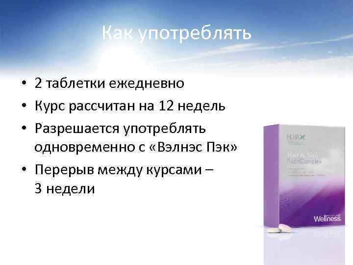 Как употреблять • 2 таблетки ежедневно • Курс рассчитан на 12 недель • Разрешается
