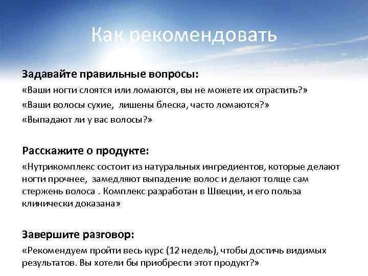 Как рекомендовать Задавайте правильные вопросы: «Ваши ногти слоятся или ломаются, вы не можете их