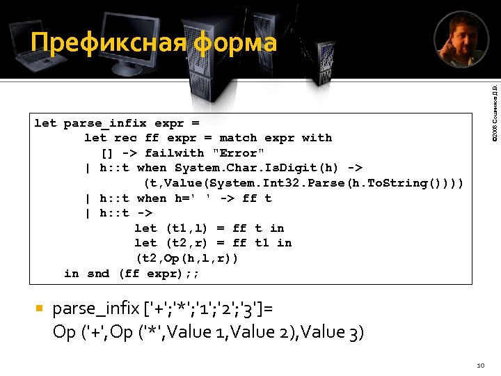 © 2008 Сошников Д. В. Префиксная форма let parse_infix expr = let rec ff
