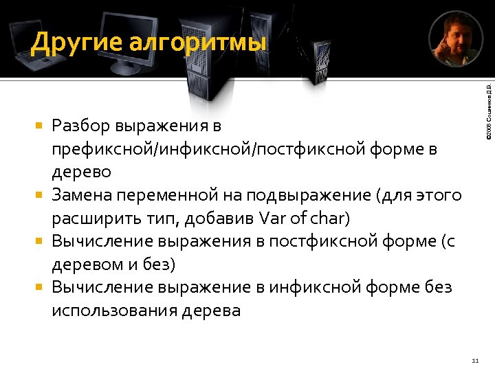 © 2008 Сошников Д. В. Другие алгоритмы Разбор выражения в префиксной/инфиксной/постфиксной форме в дерево
