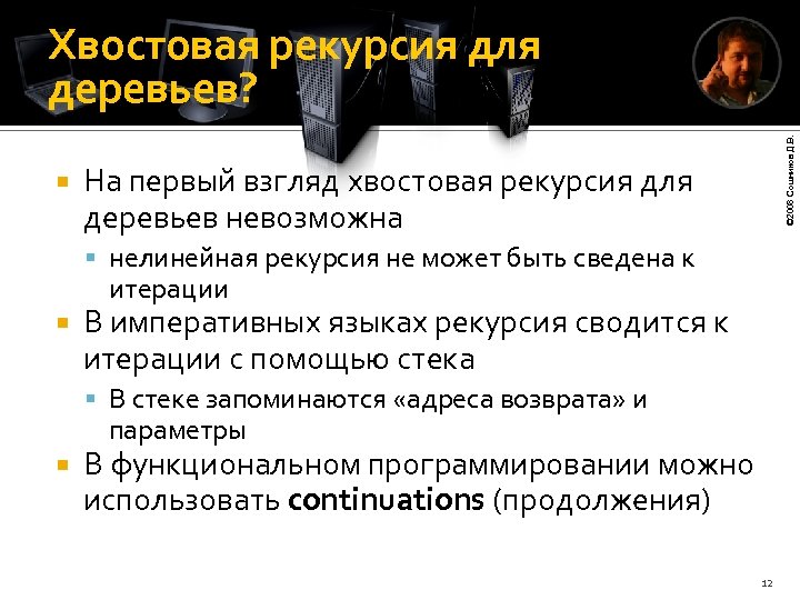  © 2008 Сошников Д. В. Хвостовая рекурсия для деревьев? На первый взгляд хвостовая