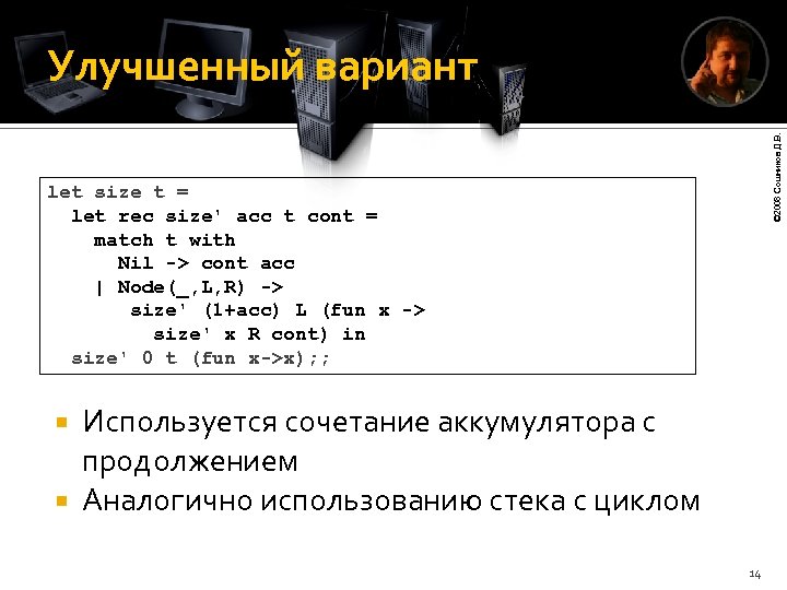 © 2008 Сошников Д. В. Улучшенный вариант let size t = let rec size'
