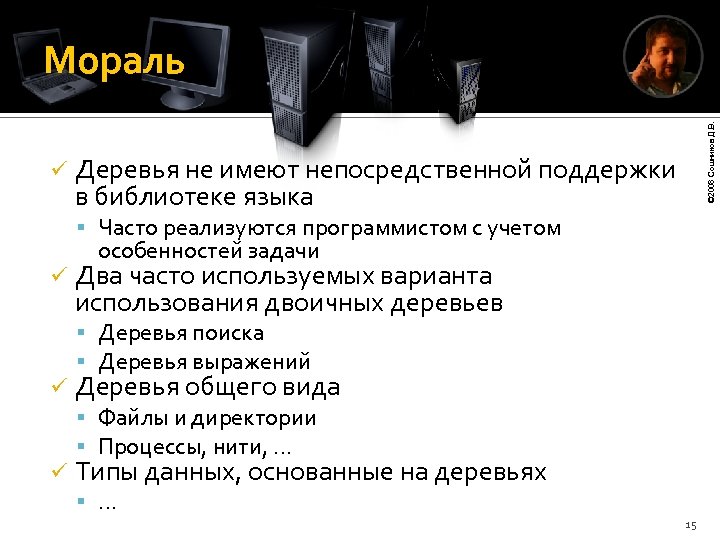 ü © 2008 Сошников Д. В. Мораль Деревья не имеют непосредственной поддержки в библиотеке