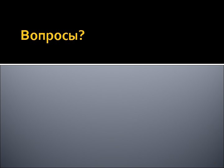 Вопросы? 16 