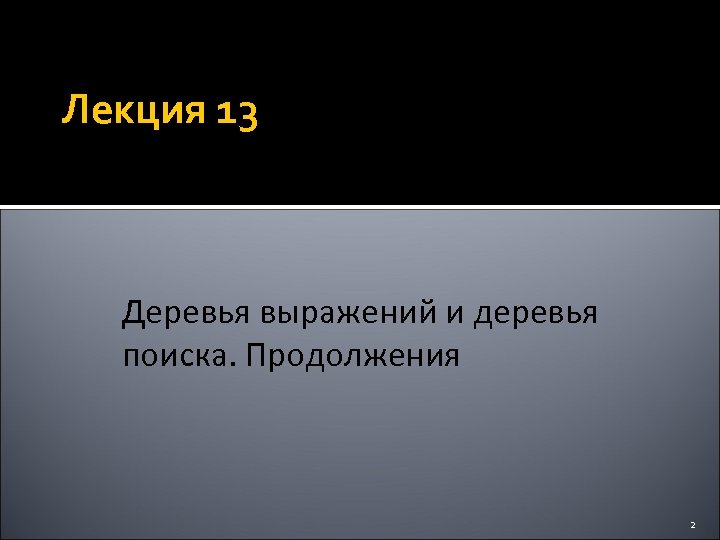 Лекция 13 Деревья выражений и деревья поиска. Продолжения 2 