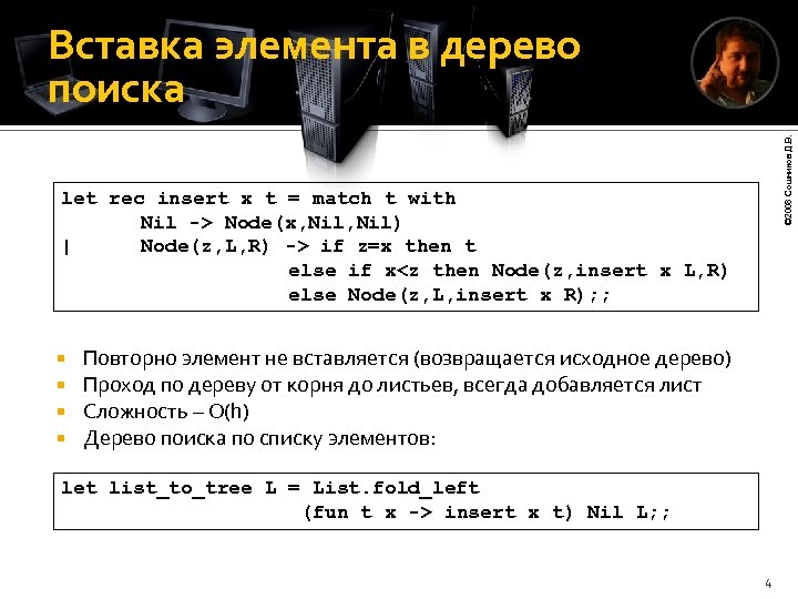 © 2008 Сошников Д. В. Вставка элемента в дерево поиска let rec insert x