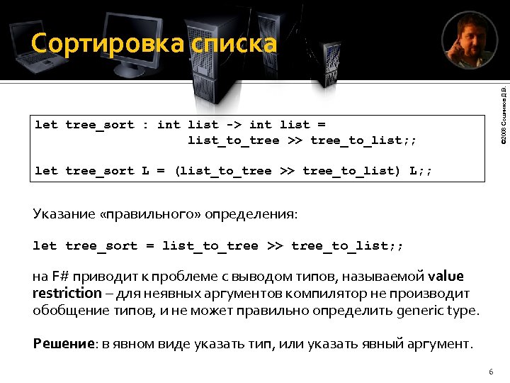© 2008 Сошников Д. В. Сортировка списка let tree_sort : int list -> int