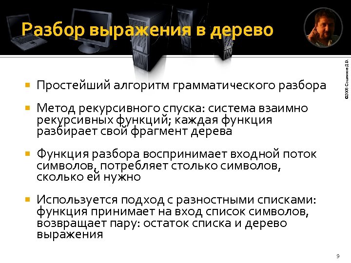  Простейший алгоритм грамматического разбора Метод рекурсивного спуска: система взаимно рекурсивных функций; каждая функция