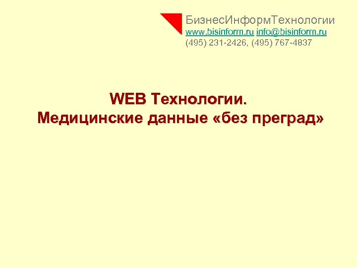 Бизнес. Информ. Технологии www. bisinform. ru info@bisinform. ru (495) 231 -2426, (495) 767 -4837