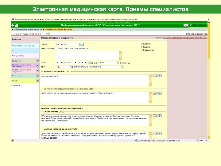 Электронная медицинская карта. Приемы специалистов 