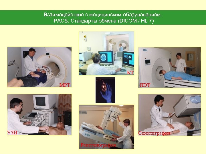 Взаимодействие с медицинским оборудованием. PACS. Стандарты обмена (DICOM / HL 7) КТ МРТ ПЭТ