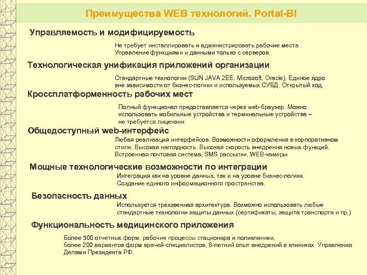 Преимущества WEB технологий. Portal-BI Управляемость и модифицируемость Не требует инсталлировать и администрировать рабочие места