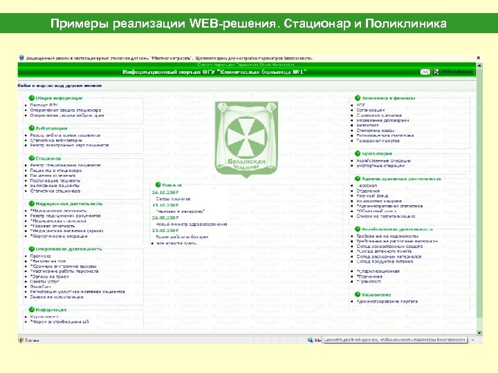 Примеры реализации WEB-решения. Стационар и Поликлиника 