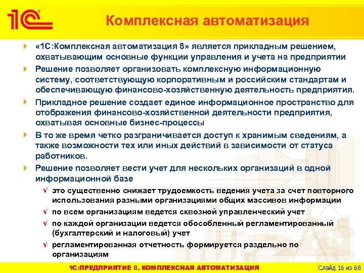 Комплексная автоматизация « 1 C: Комплексная автоматизация 8» является прикладным решением, охватывающим основные функции
