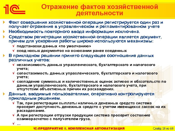 Отражение фактов хозяйственной деятельности Факт совершения хозяйственной операции регистрируется один раз и получает отражение