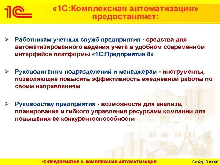  « 1 С: Комплексная автоматизация» предоставляет: Ø Работникам учетных служб предприятия - средства