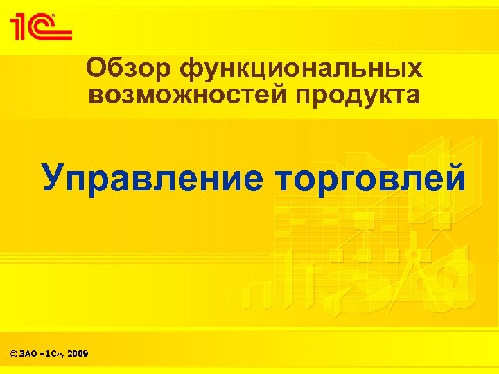 Обзор функциональных возможностей продукта Управление торговлей © ЗАО « 1 С» , 2009 