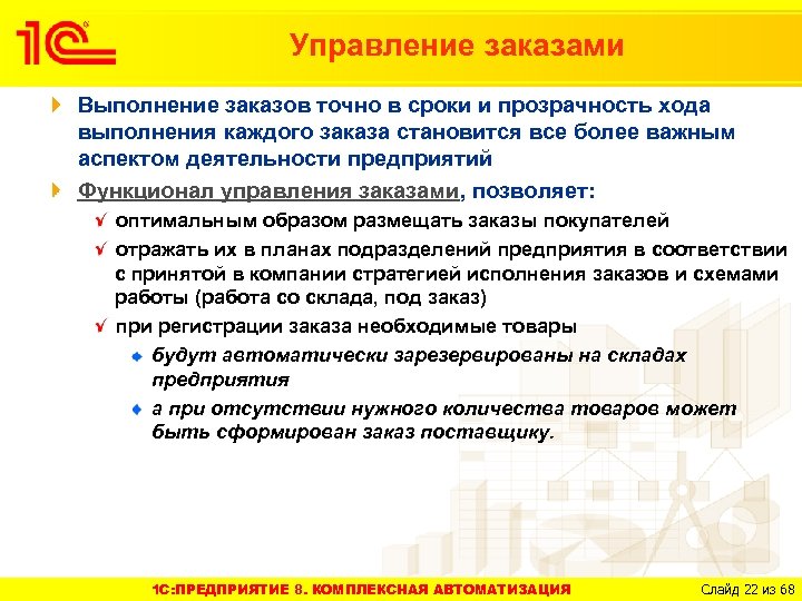 Управление заказами Выполнение заказов точно в сроки и прозрачность хода выполнения каждого заказа становится