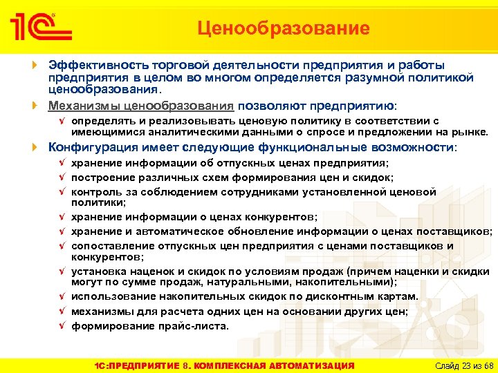 Ценообразование Эффективность торговой деятельности предприятия и работы предприятия в целом во многом определяется разумной