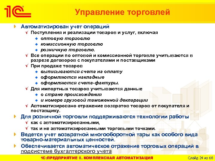Управление торговлей Автоматизирован учет операций Поступления и реализации товаров и услуг, включая оптовую торговлю