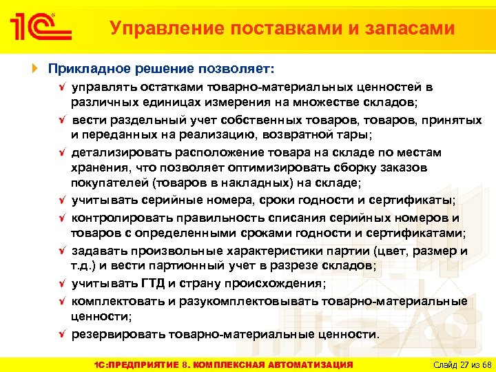 Управление поставками и запасами Прикладное решение позволяет: управлять остатками товарно-материальных ценностей в различных единицах