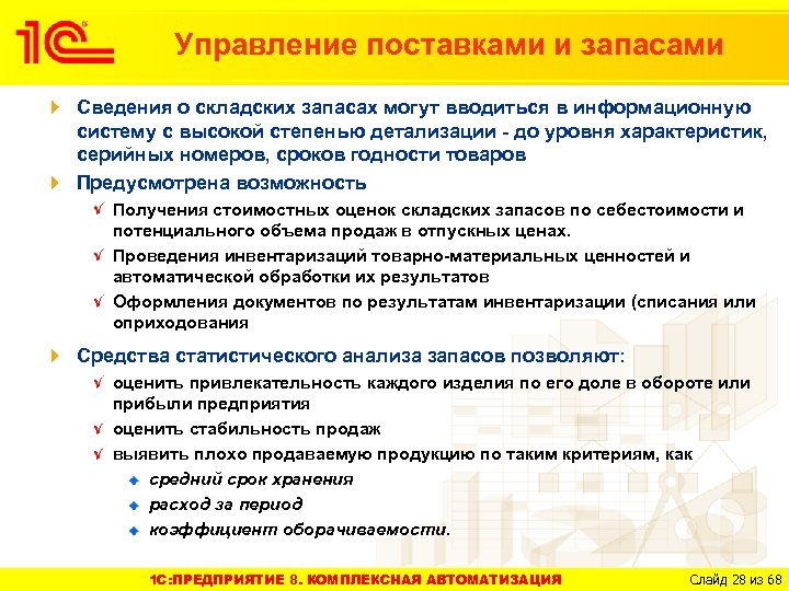 Управление поставками и запасами Сведения о складских запасах могут вводиться в информационную систему с