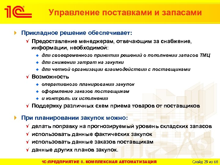 Управление поставками и запасами Прикладное решение обеспечивает: Предоставление менеджерам, отвечающим за снабжение, информации, необходимой: