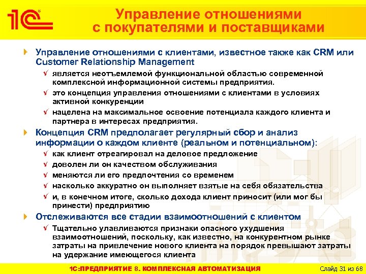 Управление отношениями с покупателями и поставщиками Управление отношениями с клиентами, известное также как CRM