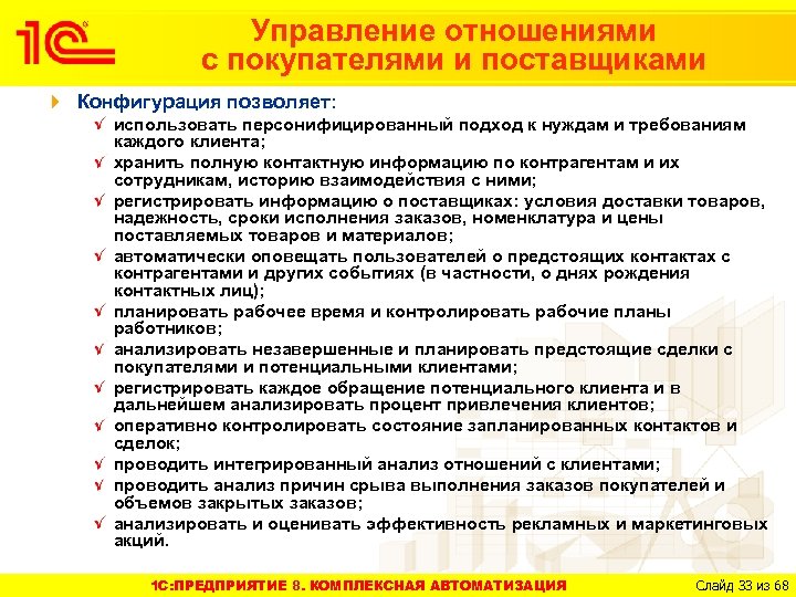 Управление отношениями с покупателями и поставщиками Конфигурация позволяет: использовать персонифицированный подход к нуждам и