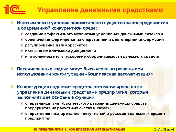 Управление денежными средствами Неотъемлемое условие эффективного существования предприятия в современной конкурентной среде: создание эффективного