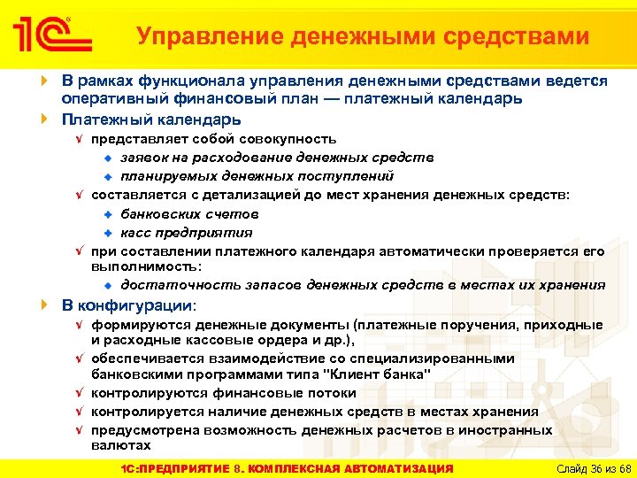 Управление денежными средствами В рамках функционала управления денежными средствами ведется оперативный финансовый план —
