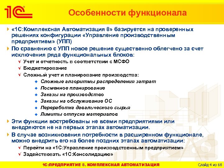 Особенности функционала « 1 С: Комплексная Автоматизация 8» базируется на проверенных решениях конфигурации «Управление