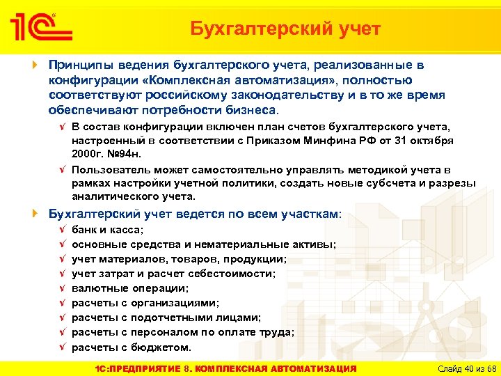Бухгалтерский учет Принципы ведения бухгалтерского учета, реализованные в конфигурации «Комплексная автоматизация» , полностью соответствуют