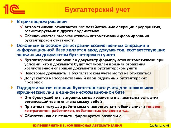 Бухгалтерский учет В прикладном решении Автоматически отражаются все хозяйственные операции предприятия, регистрируемые в других