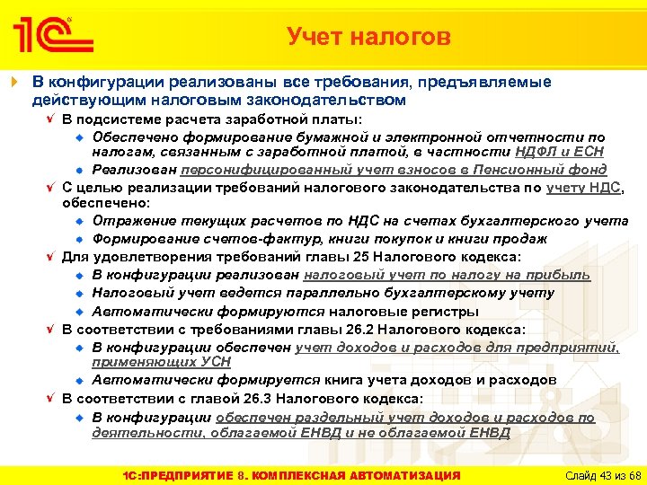 Учет налогов В конфигурации реализованы все требования, предъявляемые действующим налоговым законодательством В подсистеме расчета