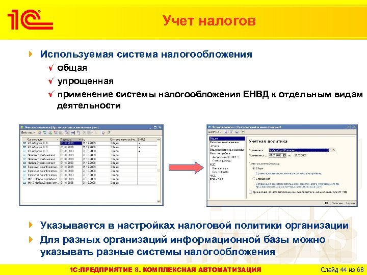 Учет налогов Используемая система налогообложения общая упрощенная применение системы налогообложения ЕНВД к отдельным видам