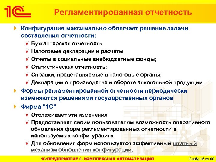 Регламентированная отчетность Конфигурация максимально облегчает решение задачи составления отчетности: Бухгалтерская отчетность Налоговые декларации и